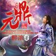 元鼎(醉濃著小說)