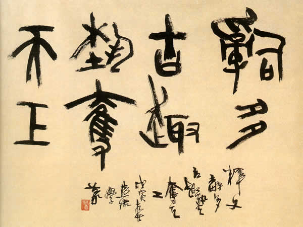 周慧珺 書法作品 周慧珺 書法作品
