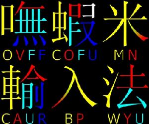 嘸蝦米輸入法的標準拆碼 嘸蝦米輸入法的標準拆碼