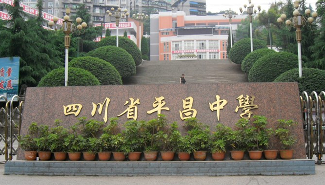 平昌中學 平昌中學