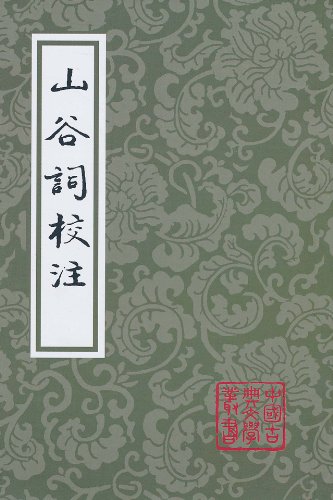 山谷詞 山谷詞