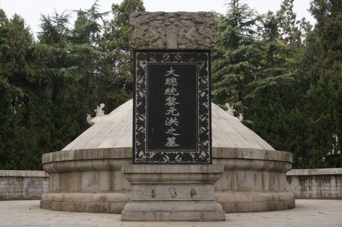 黎元洪墓 黎元洪墓