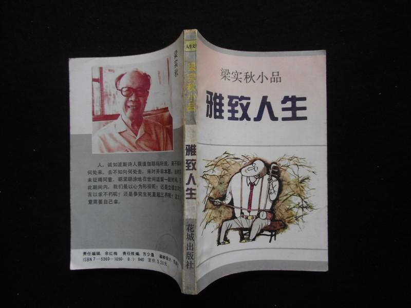 梁實秋(中國現當代著名文學家) 梁實秋(中國現當代著名文學家)