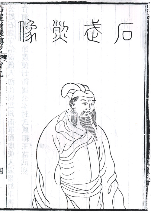 石守信半身像 石守信半身像