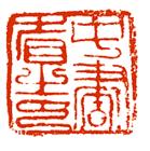 中書省印 中書省印