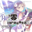 re：從零開始的異世界生活(長月達平著作的輕小說)