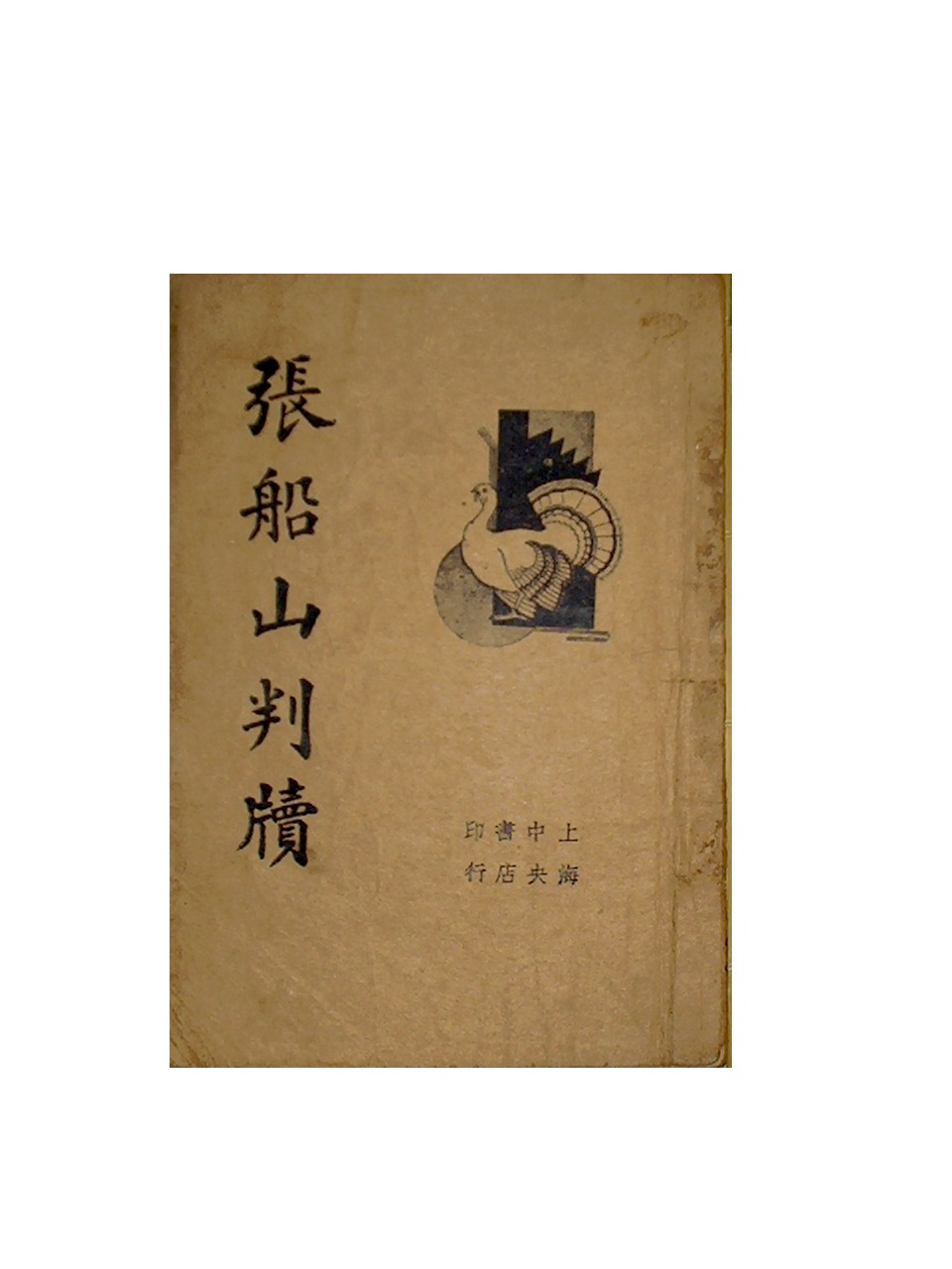 《張船山判牘》封面 《張船山判牘》封面