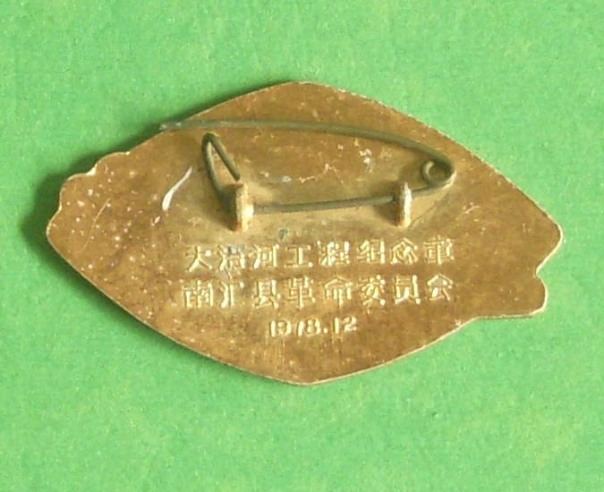 大治河工程紀念章背面