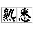 熟悉(漢語詞語)