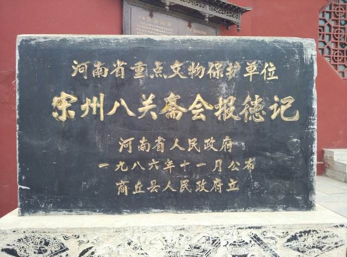 商丘市 宋州八關齋 商丘市 宋州八關齋