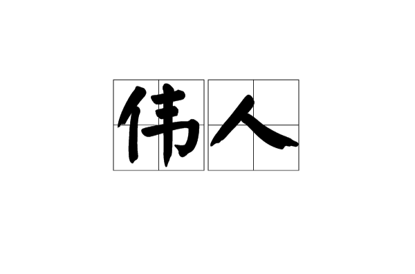 偉人