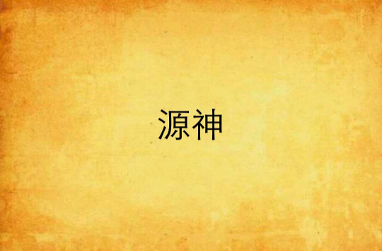 源神(網路雜文)