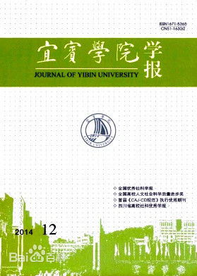 《宜賓學院學報》 《宜賓學院學報》