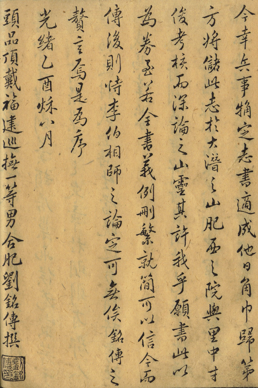 劉銘傳筆記 劉銘傳筆記