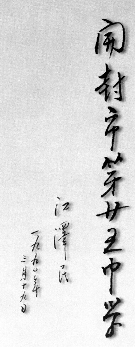 開封市第二十五中學 開封市第二十五中學