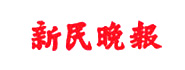新民晚報標識 新民晚報標識