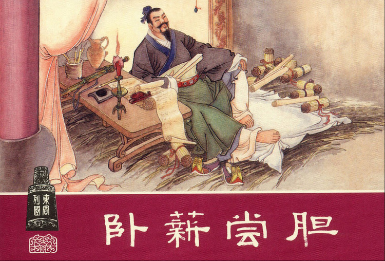 臥薪嘗膽 臥薪嘗膽