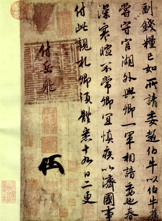 趙構給岳飛的手書 趙構給岳飛的手書