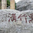 四川黑竹溝國家森林公園(黑竹溝)
