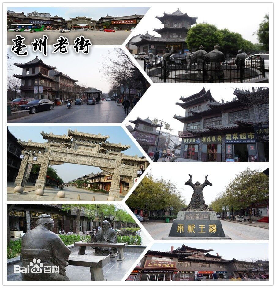 亳州老街 亳州老街