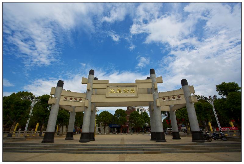 王震公園 王震公園