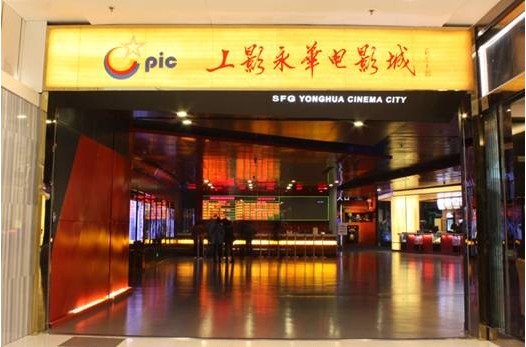 上影永華電影城 上影永華電影城