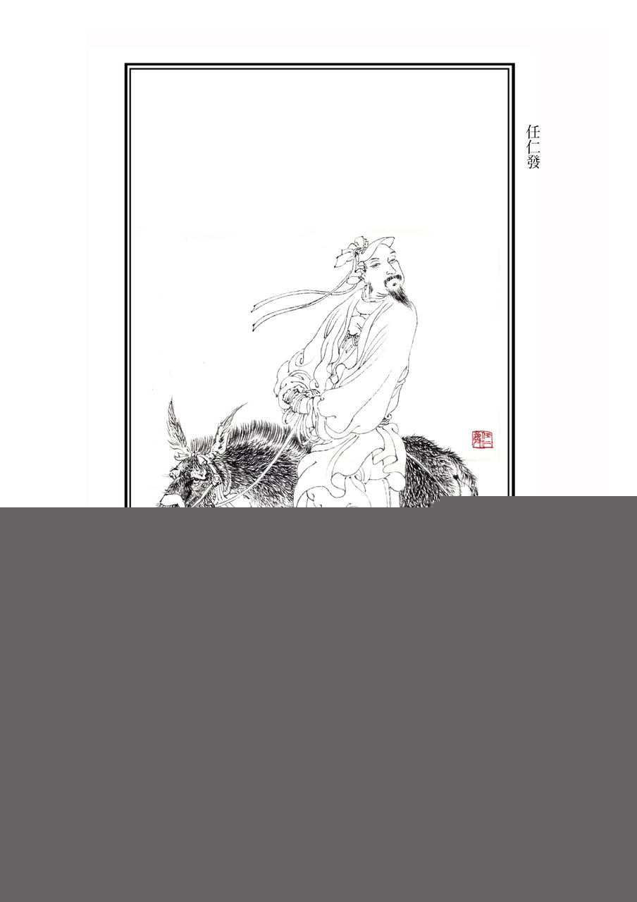 任仁發