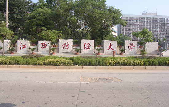 江西財經大學校門 江西財經大學校門