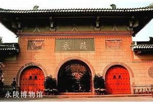 永陵博物館 永陵博物館