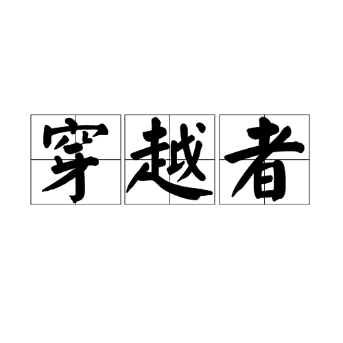 穿越者(到達另一時空的生物)