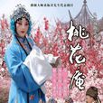 桃花庵(豫劇傳統劇目)