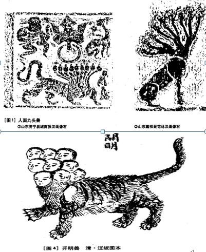 山海經.開明獸(九首虎身)與文物比較 山海經.開明獸(九首虎身)與文物比較
