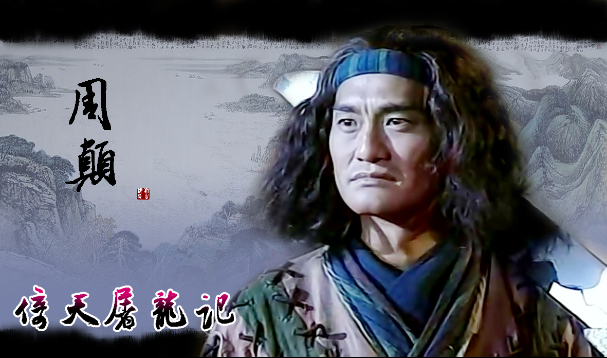 周顛(歷史人物)