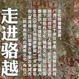 駱越