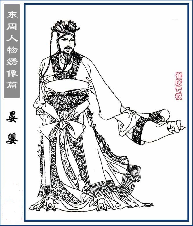 東周人物繡像篇·晏嬰 東周人物繡像篇·晏嬰