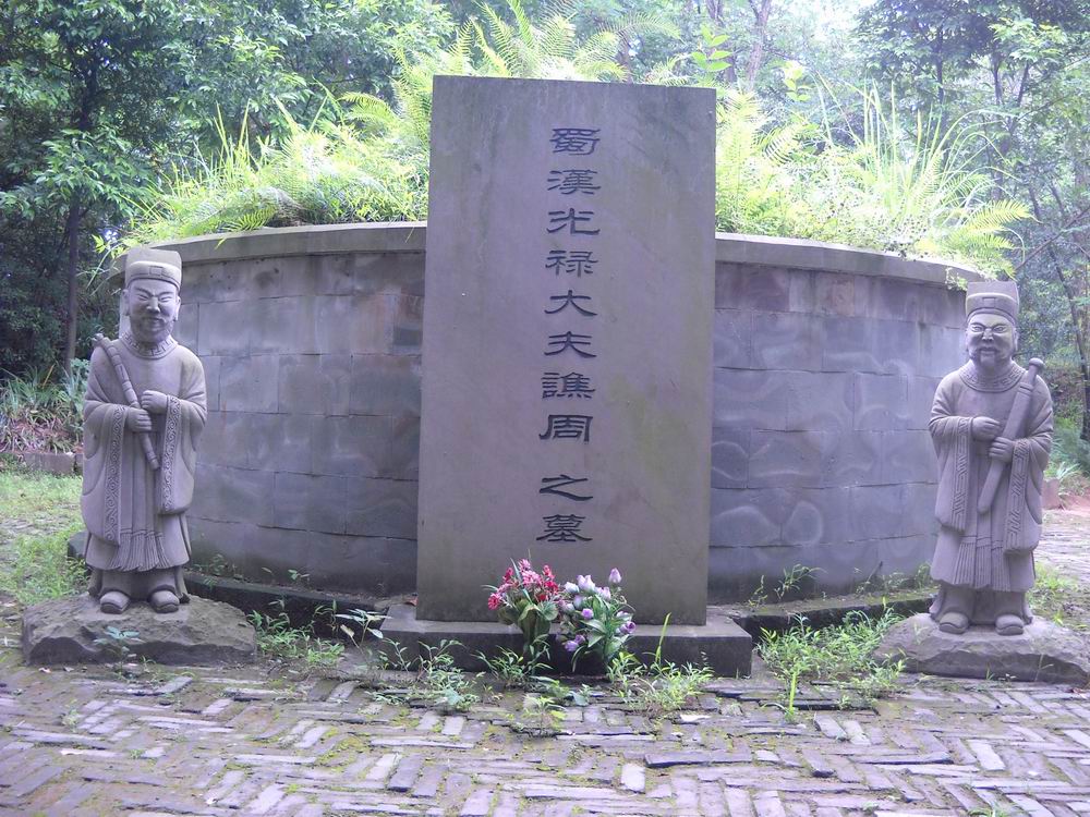 譙周墓 譙周墓