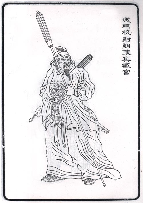 臧宮全身像 臧宮全身像