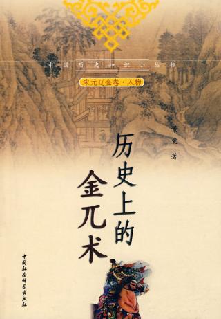 《歷史上的金兀朮》封面 《歷史上的金兀朮》封面