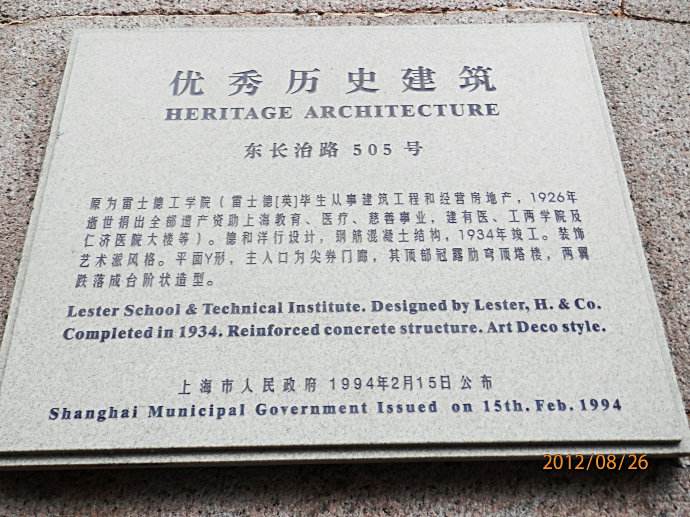 1994年雷士德工學院原址被上海市人民政府列為優秀歷史建築 1994年雷士德工學院原址被上海市人民政府列為優秀歷史建築