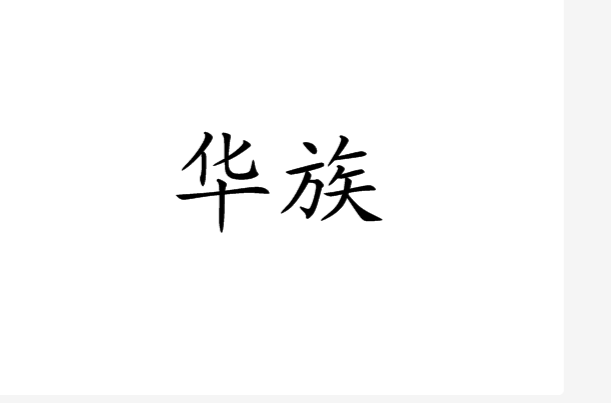華族(中國華族)