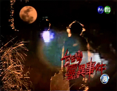 台灣靈異事件 台灣靈異事件