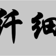 纖細