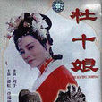 杜十娘怒沉百寶箱(1939年關文清執導電影)