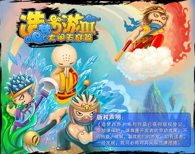 造夢西遊3 造夢西遊3