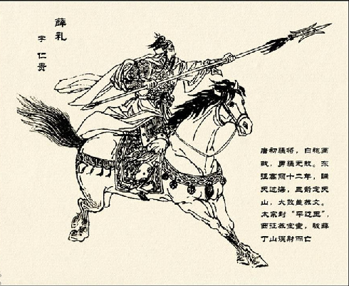 薛仁貴 薛仁貴
