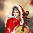 王昭君(中國古代四大美女之一)