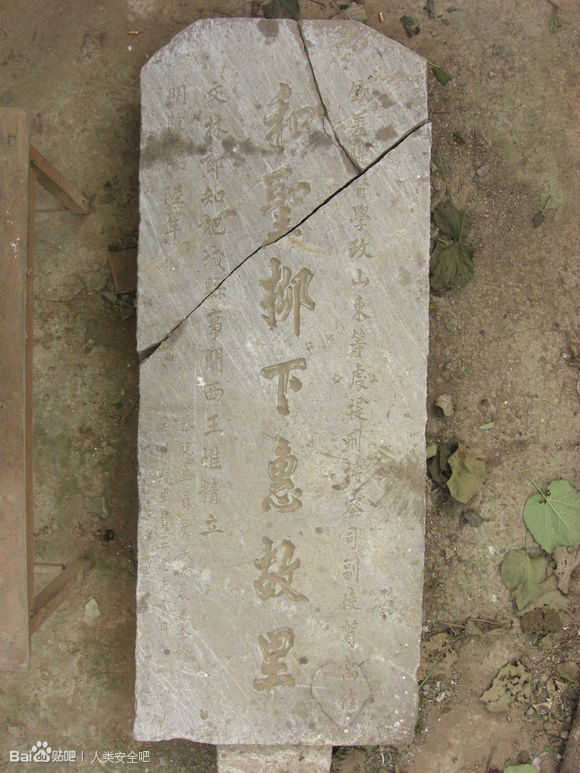 山東平陰孝直鎮展窪村石碑 山東平陰孝直鎮展窪村石碑