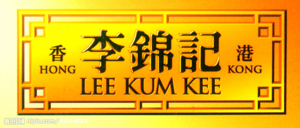 李錦記 李錦記