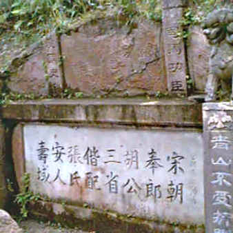 胡三省墓碑 胡三省墓碑