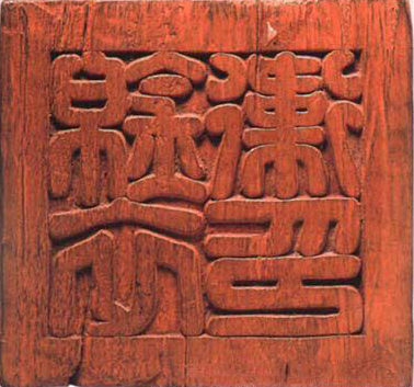錦衣衛印